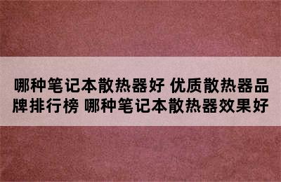 哪种笔记本散热器好 优质散热器品牌排行榜 哪种笔记本散热器效果好